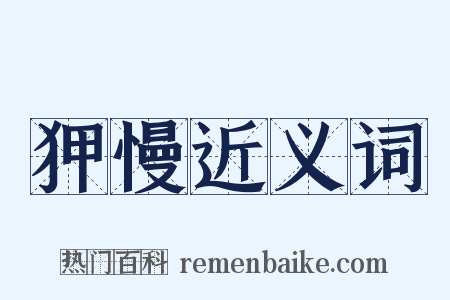 狎慢近义词是什么意思的图片